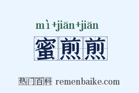 蜜煎煎是什么意思的图片